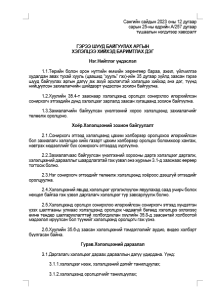 гэрээ шууд байгуулах