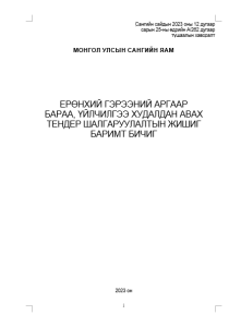 ерөнхий гэрээний